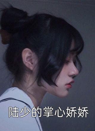 倾城小娇娇妩媚一笑，魔王沦陷了完整篇章