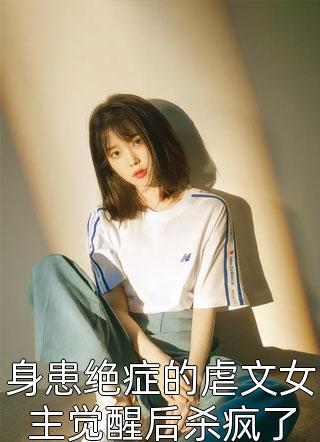 全章阅读夫人从深渊来