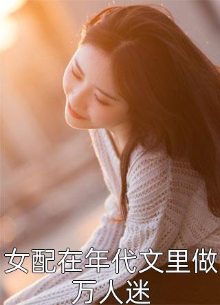 军婚撩人：倒霉女配高嫁清冷军官