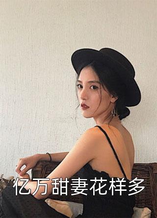 情花蛊：夫人她拒嫁世子