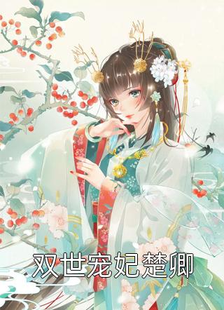 医妃娘娘会透视，陛下要小心！