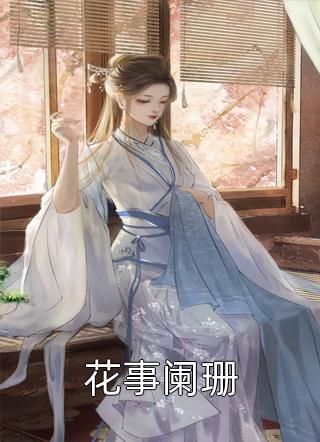 修仙：小师妹她每天都在扮演戏精女配