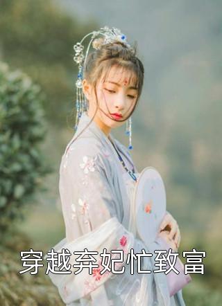 心声暴露后，手撕白莲假干金