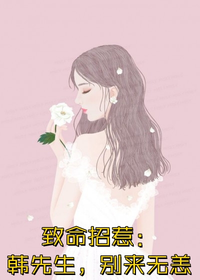 闪婚总裁小甜妻