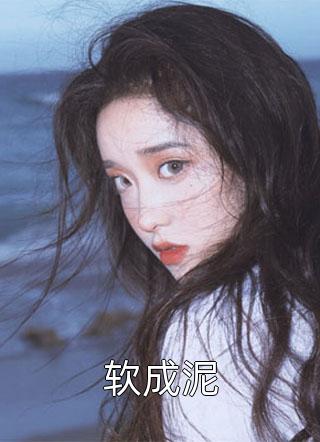 我见夫君多妩媚