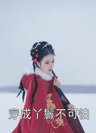 假太监：开局攻略女帝