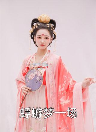 封总醒醒，夫人带着孩子改嫁了